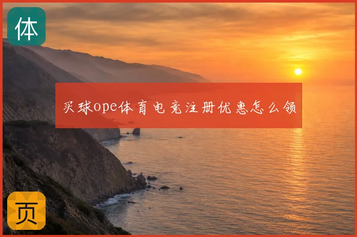 买球ope体育电竞注册优惠怎么领