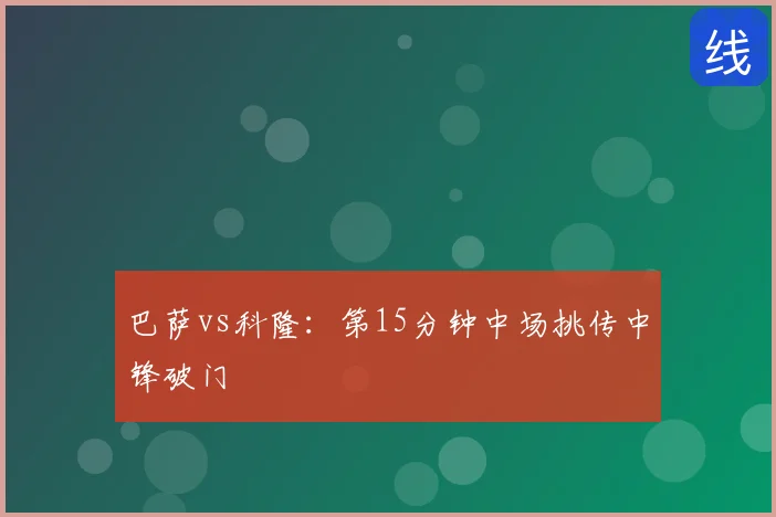 巴萨vs科隆：第15分钟中场挑传中锋破门