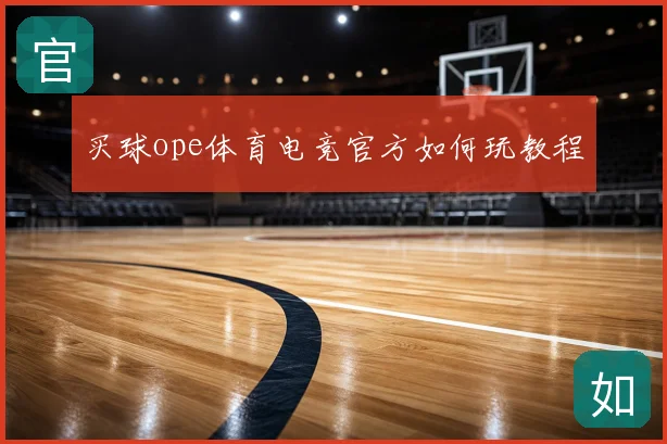 买球ope体育电竞官方如何玩教程