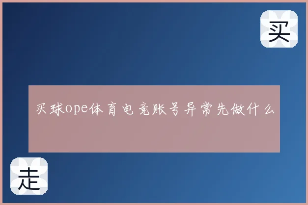 买球ope体育电竞账号异常先做什么