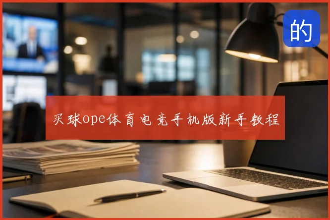 买球ope体育电竞手机版新手教程