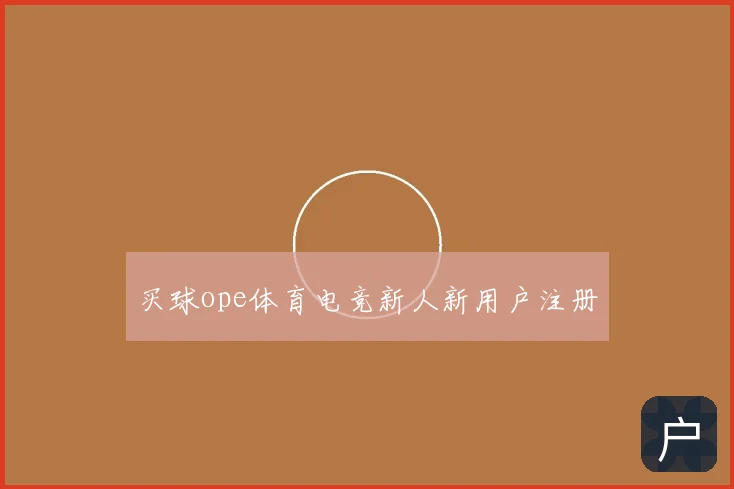 买球ope体育电竞新人新用户注册