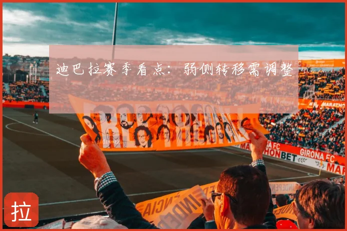 迪巴拉赛季看点:弱侧转移需调整