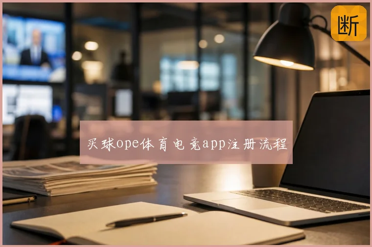 买球ope体育电竞app注册流程
