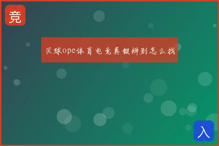 买球ope体育电竞真假辨别怎么找
