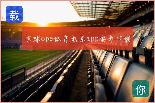 买球ope体育电竞app安卓下载
