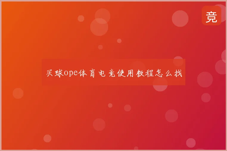 买球ope体育电竞使用教程怎么找