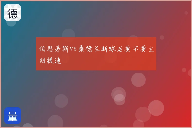伯恩茅斯vs桑德兰断球后要不要立刻提速