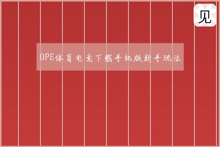 OPE体育电竞下载手机版新手玩法