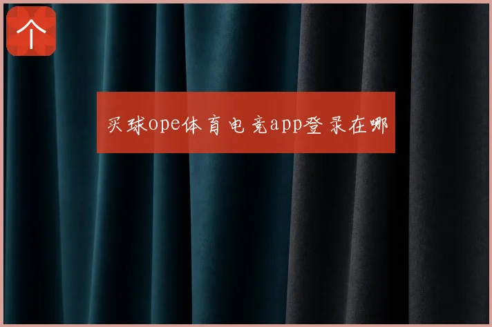 买球ope体育电竞app登录在哪