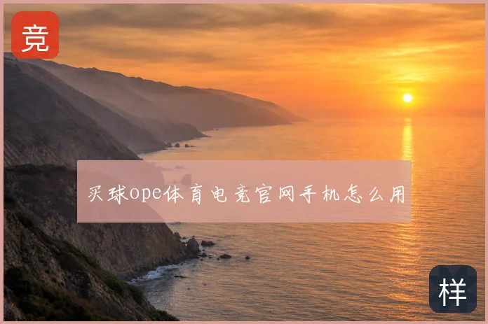 买球ope体育电竞官网手机怎么用