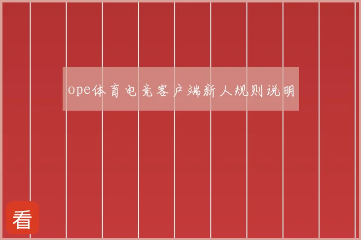 ope体育电竞客户端新人规则说明