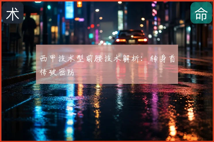 西甲技术型前腰技术解析:转身首传破密防