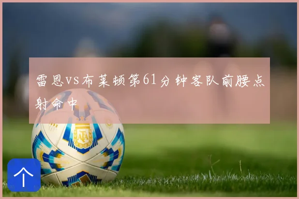 雷恩vs布莱顿第61分钟客队前腰点射命中