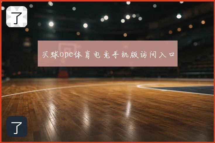 买球ope体育电竞手机版访问入口