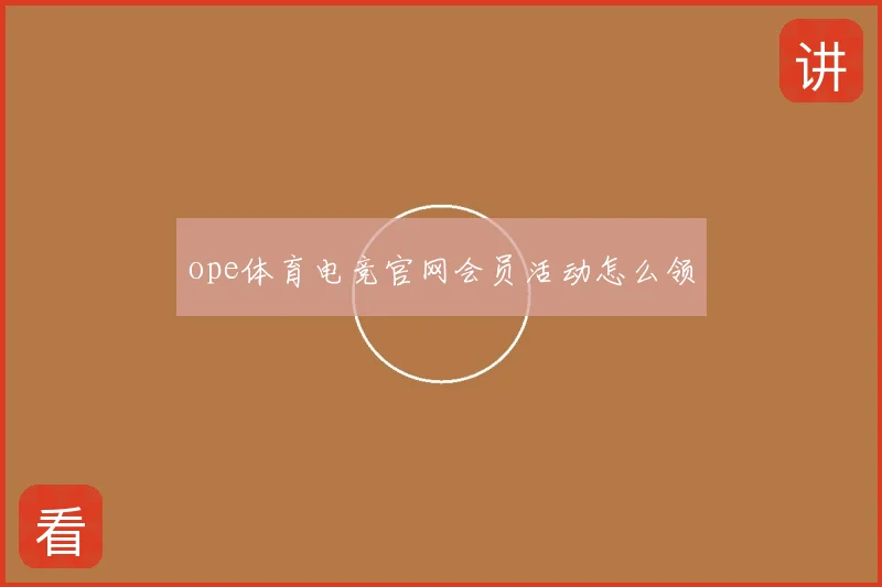 ope体育电竞官网会员活动怎么领
