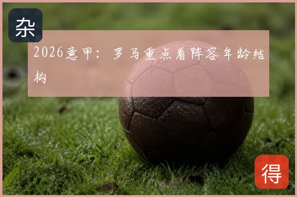 2026意甲：罗马重点看阵容年龄结构