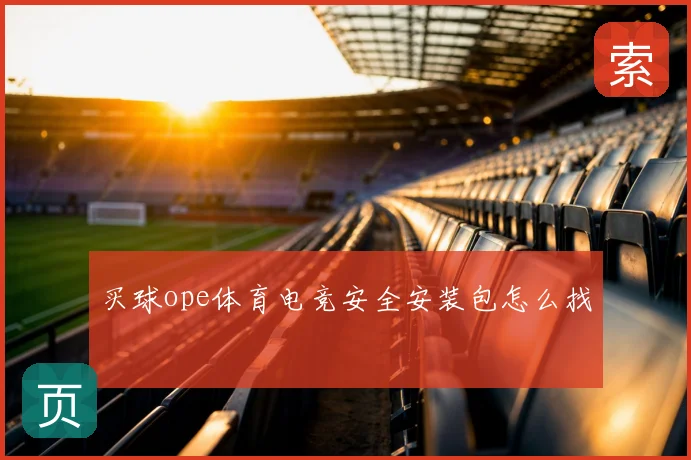 买球ope体育电竞安全安装包怎么找