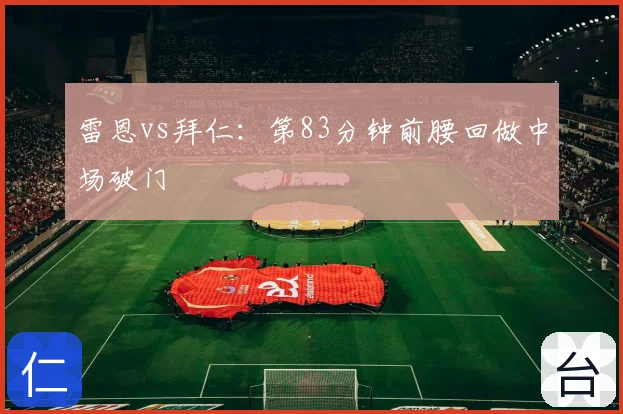 雷恩vs拜仁:第83分钟前腰回做中场破门