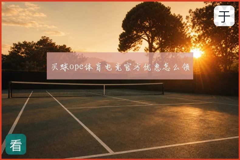买球ope体育电竞官方优惠怎么领