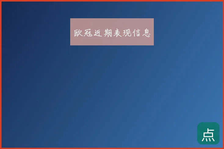 欧冠近期表现信息