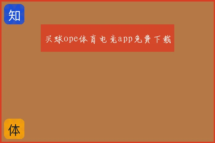 买球ope体育电竞app免费下载