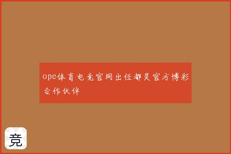 ope体育电竞官网出任都灵官方博彩合作伙伴